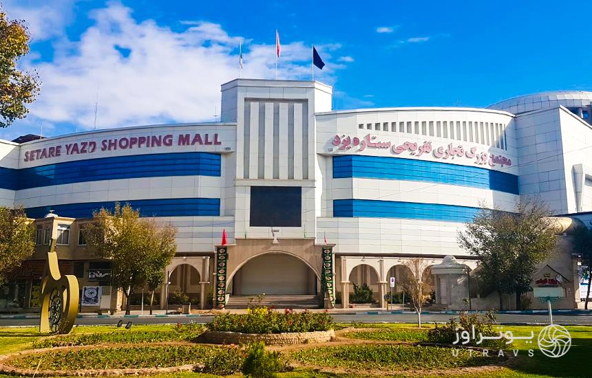 Setareh Yazd Shopping Center